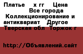 Платье 80-х гг. › Цена ­ 2 300 - Все города Коллекционирование и антиквариат » Другое   . Тверская обл.,Торжок г.